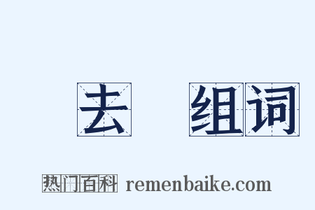 歸去來组词是什么意思的图片